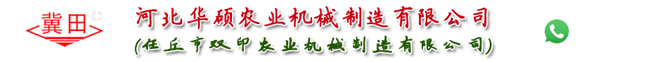 河北華碩農(nóng)業(yè)機(jī)械制造有限公司